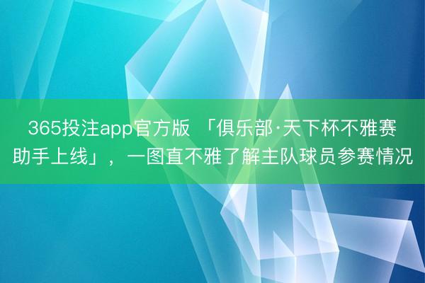 365投注app官方版 「俱乐部·天下杯不雅赛助手上线」，一图直不雅了解主队球员参赛情况