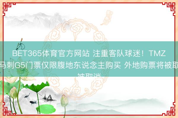 BET365体育官方网站 注重客队球迷！TMZ：马刺G5门票仅限腹地东说念主购买 外地购票将被取消
